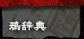 뎫T