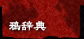 뎫T