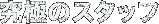 ɂ̃X^bt