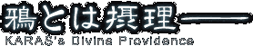 Ƃ͐ۗ - KARAS's Divine Providence